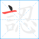 認笔顺分解图片2