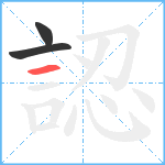 認笔顺分解图片3