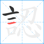 認笔顺分解图片4