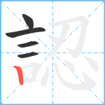 認笔顺分解图片5