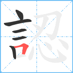 認笔顺分解图片6