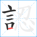 認笔顺分解图片7