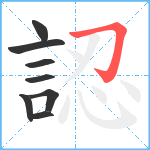 認笔顺分解图片8