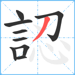 認笔顺分解图片9