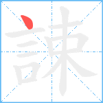 誎笔顺分解图片1