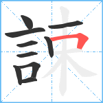 誎笔顺分解图片10