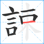 誎笔顺分解图片11