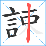 誎笔顺分解图片12