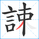 誎笔顺分解图片13