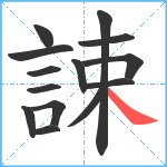 誎笔顺分解图片14