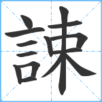 誎笔顺分解图片15