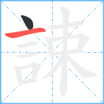 誎笔顺分解图片2