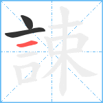 誎笔顺分解图片3