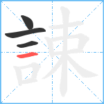 誎笔顺分解图片4