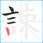 誎笔顺分解图片5