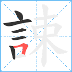 誎笔顺分解图片6