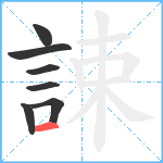 誎笔顺分解图片7