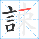 誎笔顺分解图片8