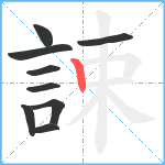 誎笔顺分解图片9