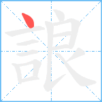 誏笔顺分解图片1