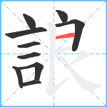 誏笔顺分解图片10