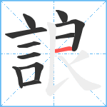 誏笔顺分解图片11