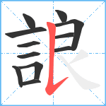 誏笔顺分解图片12