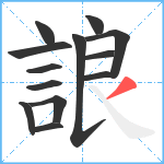 誏笔顺分解图片13