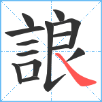 誏笔顺分解图片14