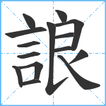 誏笔顺分解图片15