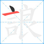 誏笔顺分解图片2