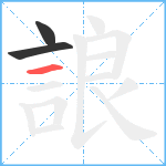 誏笔顺分解图片3