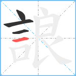 誏笔顺分解图片4