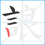 誏笔顺分解图片5