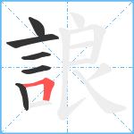 誏笔顺分解图片6