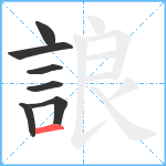 誏笔顺分解图片7