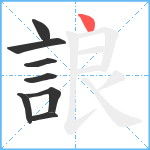 誏笔顺分解图片8