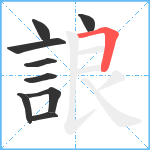 誏笔顺分解图片9