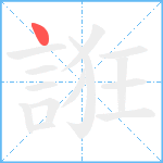 誑笔顺分解图片1