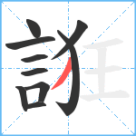 誑笔顺分解图片10