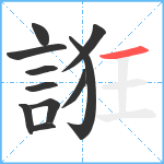 誑笔顺分解图片11