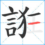 誑笔顺分解图片12