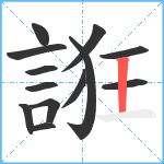 誑笔顺分解图片13