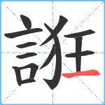 誑笔顺分解图片14