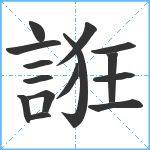 誑笔顺分解图片15