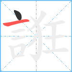 誑笔顺分解图片2