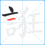 誑笔顺分解图片3