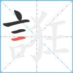 誑笔顺分解图片4