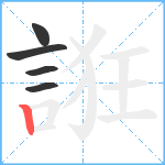 誑笔顺分解图片5