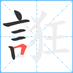 誑笔顺分解图片6